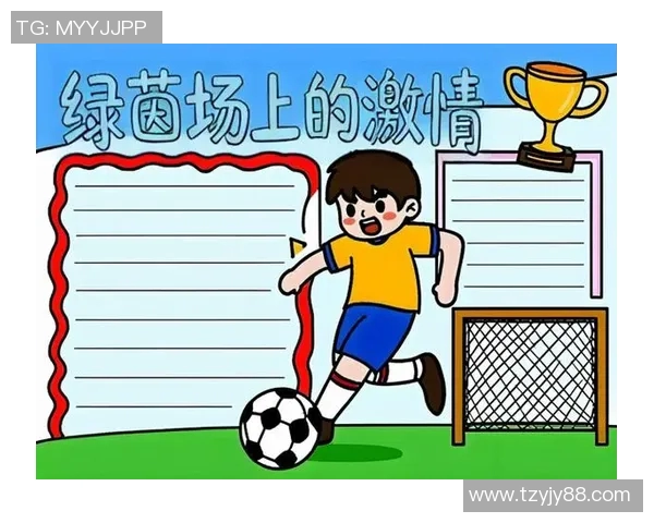 足球场上球星与小球迷的梦想交汇点：一起见证激情与成长的故事